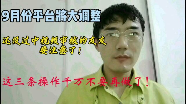 9月份平台将大调整!这三条操作千万不要再做了!