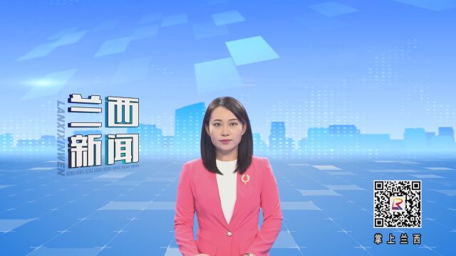 绥化市生态环境局召开服务兰西县产业项目座谈会