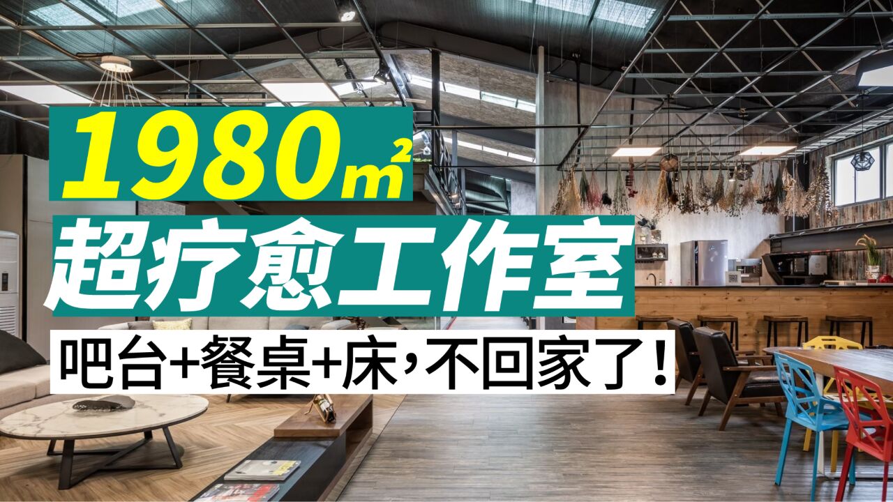 这1980平米的工作室,有吧台、餐桌、甚至还有床,不想回家了!