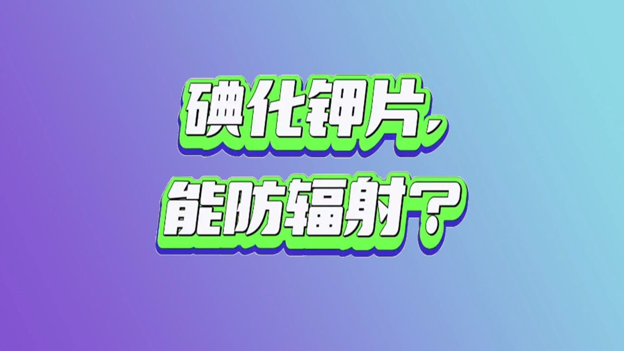 碘化钾片,能防辐射?