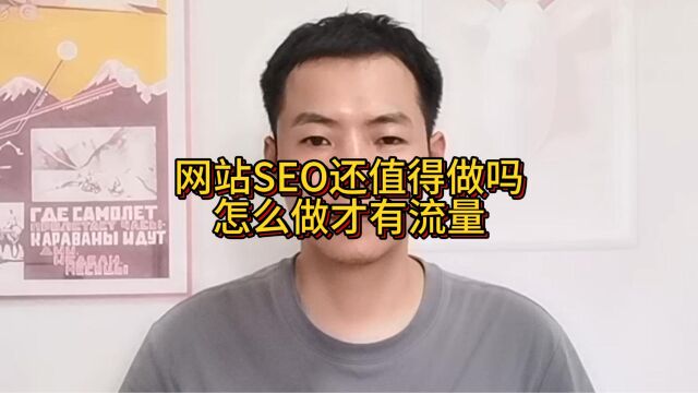 网站SEO还值得做吗?怎么做才有流量?