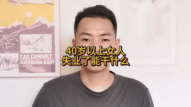 40岁以上的女人失业了能干什么