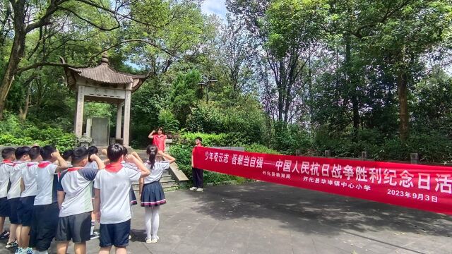 开化县华埠镇中心小学纪念抗日战争胜利78周年