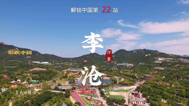 解锁中国第22站,山东省青岛市李沧区.#解锁中国 #解锁山东 #小众旅行