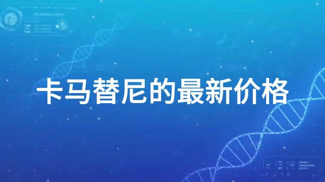 本视频将和你探讨,由瑞士制药巨头诺华研发的,卡马替尼2023的最新价格