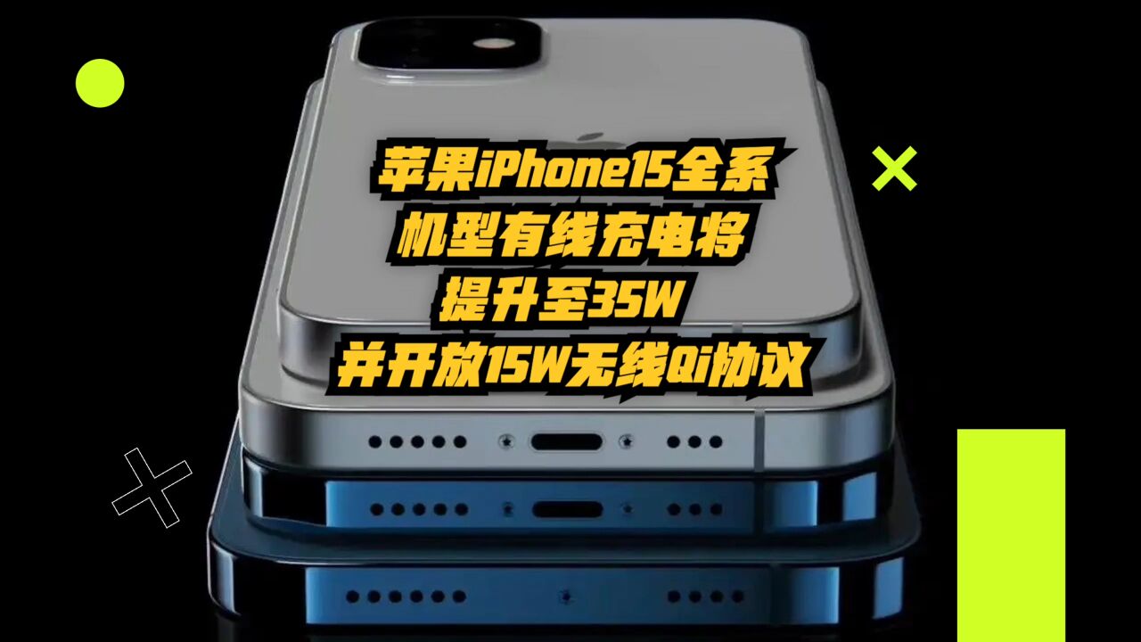 苹果iPhone15全系机型有线充电将提升至35W,并开放15W无线Qi协议