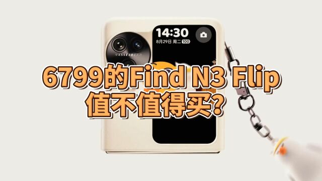 1分钟告诉你答案!6799元起的Find N3 Flip值不值得买?