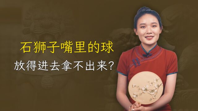 石狮子嘴里的石球,放得进去拿不出来,是咋做到的?