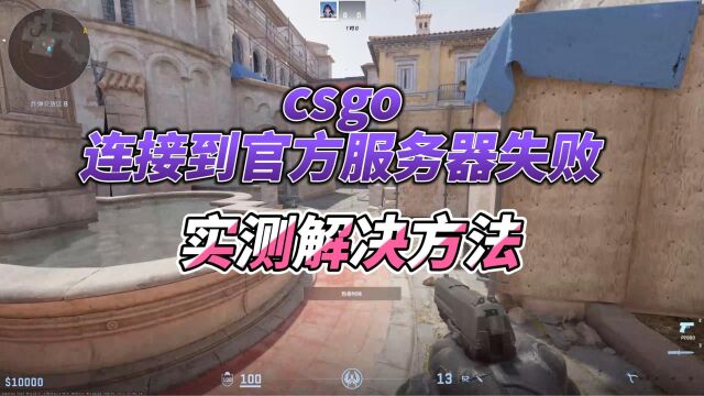 实测解决方法:csgo连接到官方服务器失败/csgo连接到任意官方服务器失败