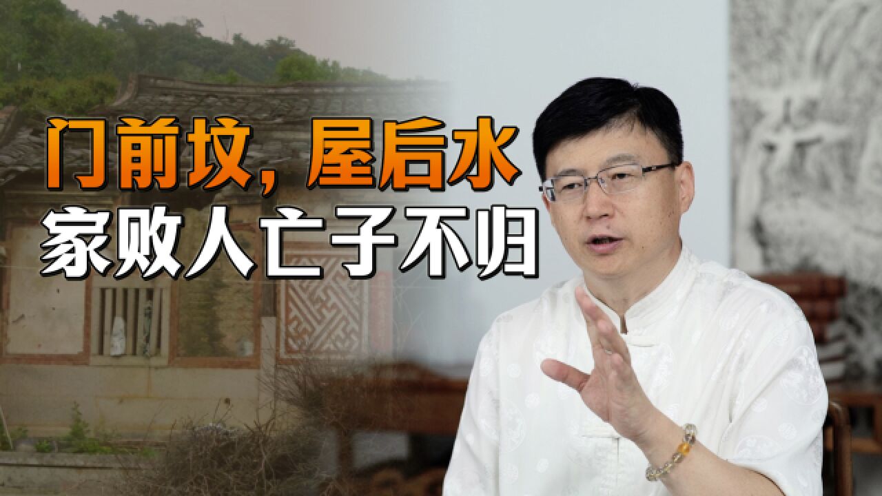 “门前坟,屋后水”,这样的房屋好不好?老祖宗还留了下半句