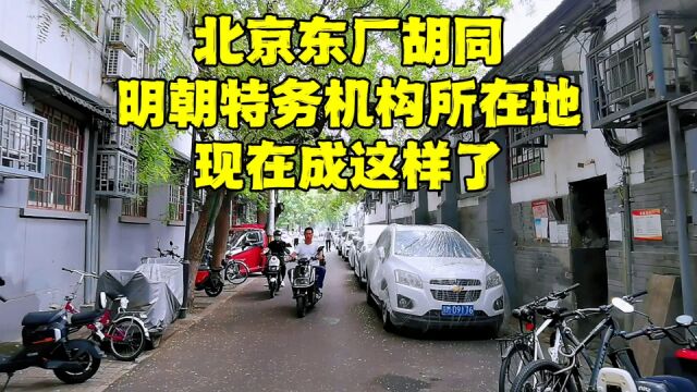 探访北京东厂胡同,发现一栋诡异的小楼,里面的场景让人惊讶!