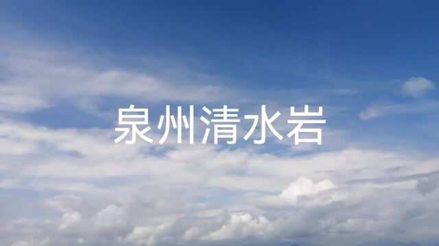 千古古刹清水岩