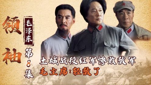领袖-土城战役红军惨败川军，毛主席被迫西渡赤水，放弃决战