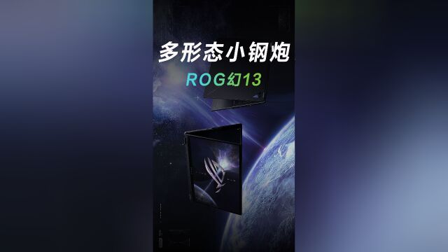 既要又要?ROG幻13一本满足!