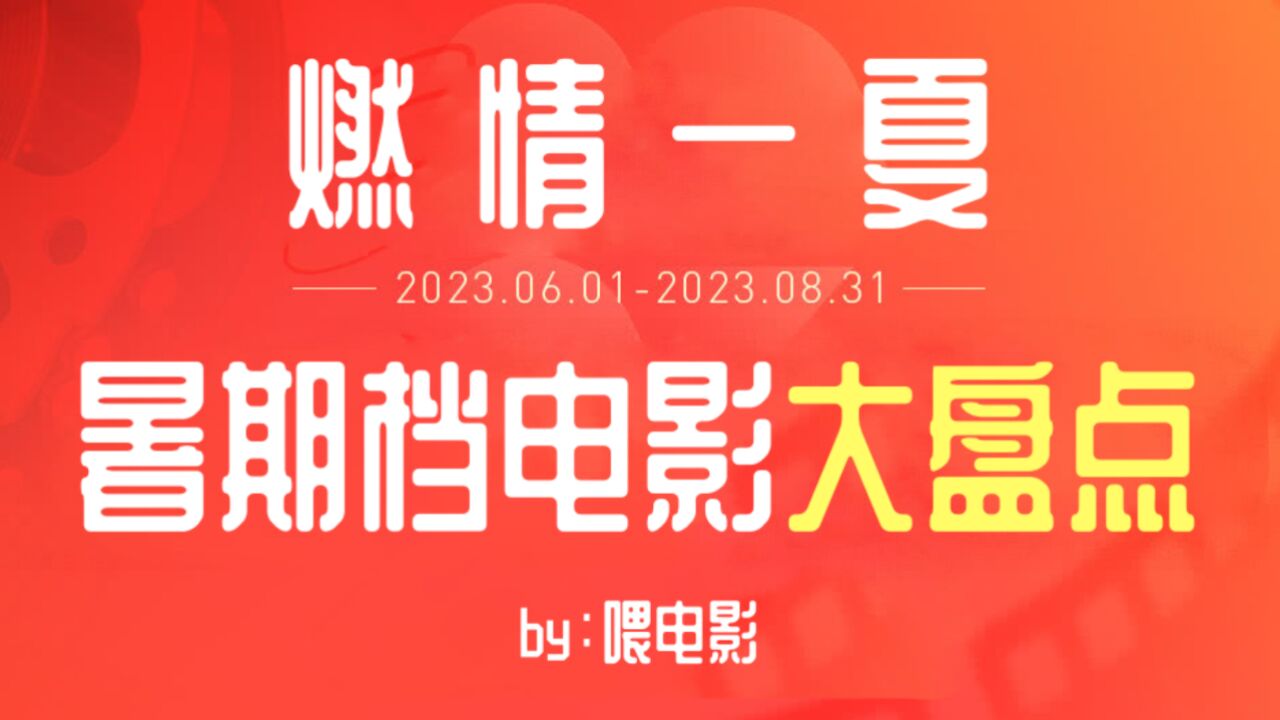 2023史上最强暑期档电影盘点,国片崛起,孤掷登顶,看这里就够了