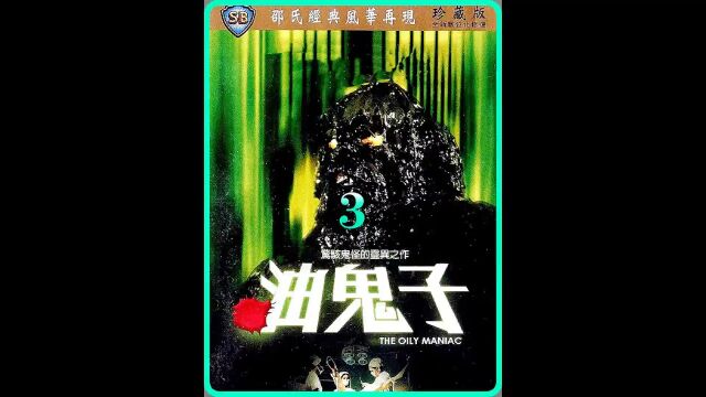 《油鬼子》33残疾小伙修炼邪术变成油鬼子只为报复坏人.