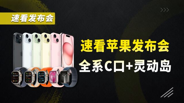 三分钟看完苹果发布会:没涨价!iPhone15全系“上岛”