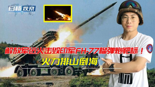 解放军远火击毁印军FH77榴弹炮靶标!5300米跨射高原,火力排山倒海