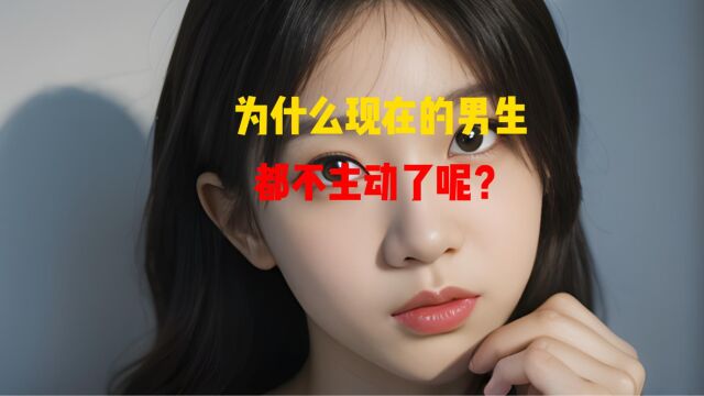 为什么现在的男生都不主动了呢?