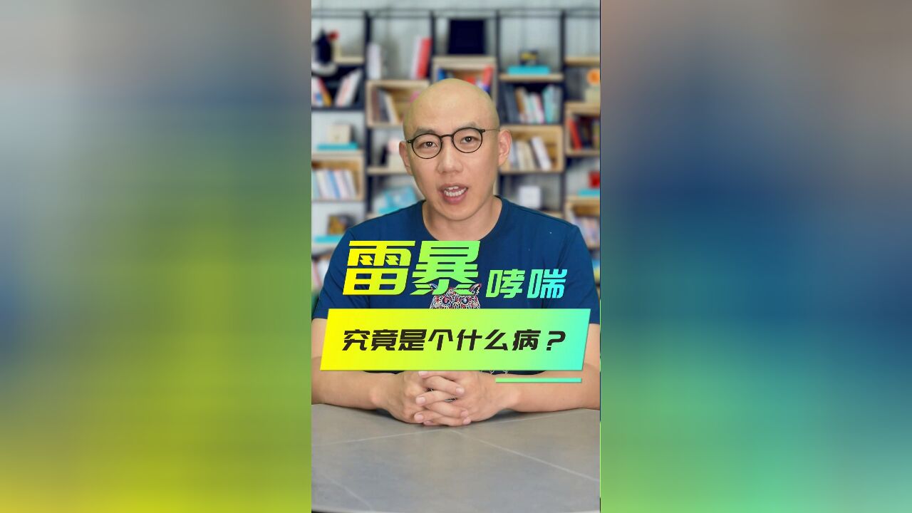 “雷暴哮喘”上热搜,究竟是个什么病?