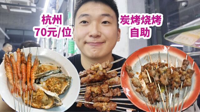 杭州70元一位炭烤烧烤自助,狂撸50串!