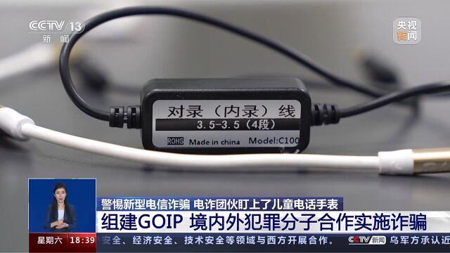 警惕新型电信诈骗 电诈团伙盯上了儿童电话手表