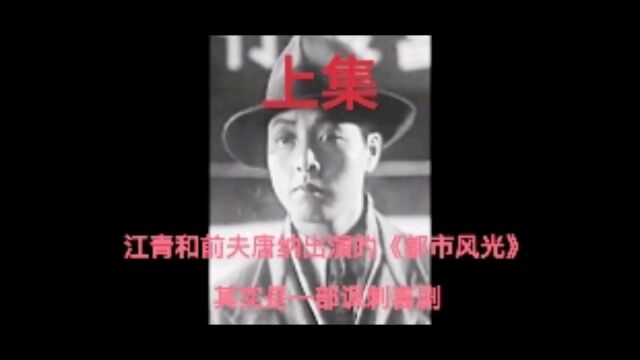 蓝苹(江青)和前夫唐纳出演的电影《都市风光》,其实是一部讽刺喜剧