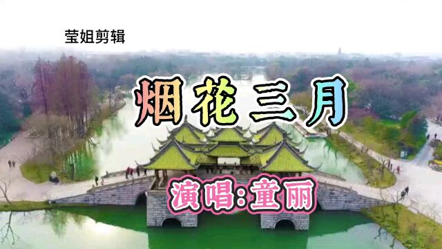 《烟花三月》演唱童丽,曲调悠扬,情感真挚,献给那些思念的岁月