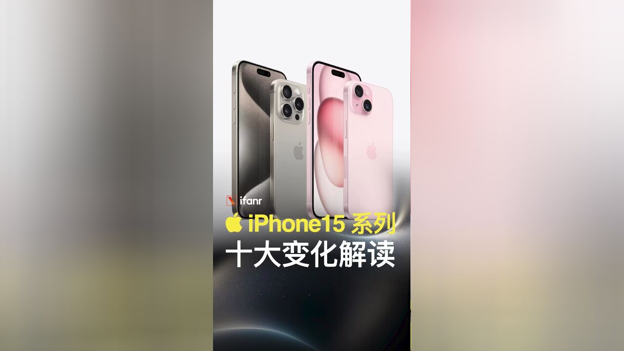 全面且简练,了解 iPhone 15 系列,一个视频就够了!