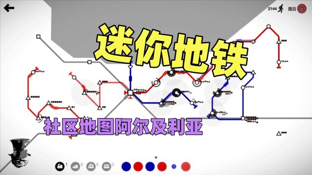 【猫歌】迷你地铁,社区地图阿尔及利亚