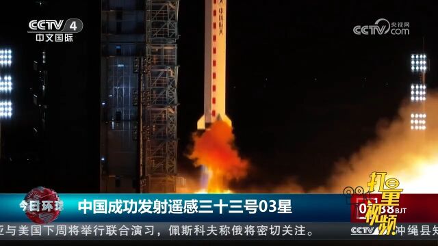 中国成功发射遥感三十三号03星,卫星顺利进入预定轨道