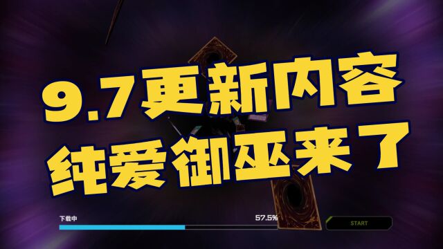 游戏王大师决斗之9.7更新内容,纯爱妖精和御巫来了