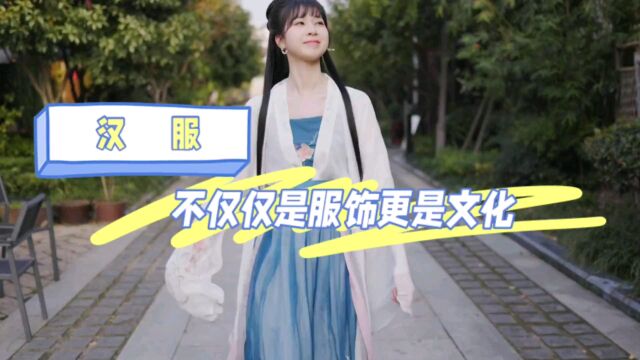 汉服不仅仅是服饰更是文化