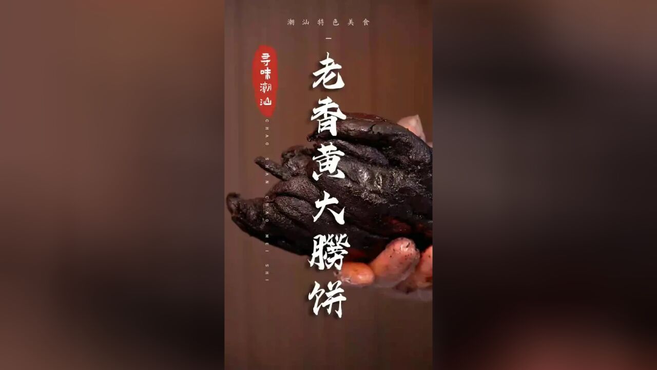 觉得潮汕朥饼太油腻的哈基米们,老香黄朥饼你值得尝尝|潮汕美食