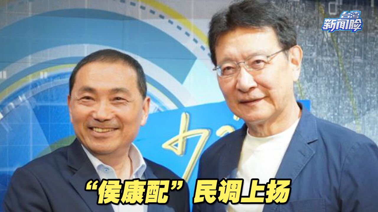 “侯康配”民调上扬,民进党惯用的“抹红”伎俩还能玩得转吗