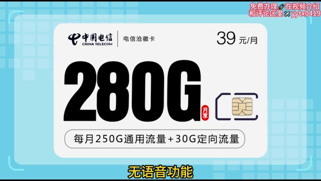 玩的就是真实!电信沧徽卡39元280G加码,彻底杀疯了#流量推荐 #流量#流量 #5G