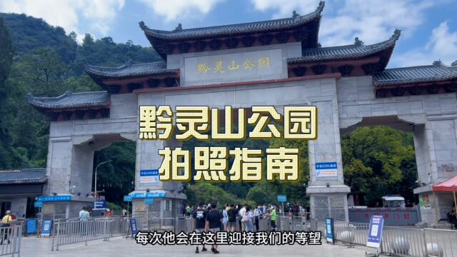 贵阳旅游比打卡黔灵山公园