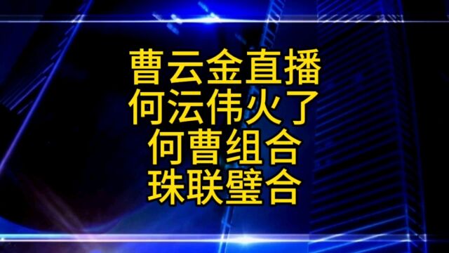 曹云金直播,与何云伟相互扶持珠联璧合