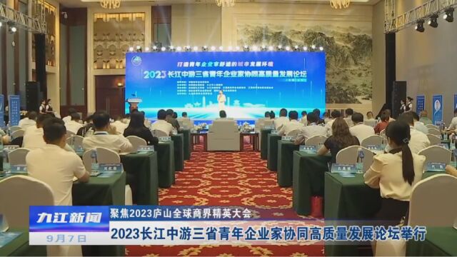 2023长江中游三省青年企业家协同高质量发展论坛举行