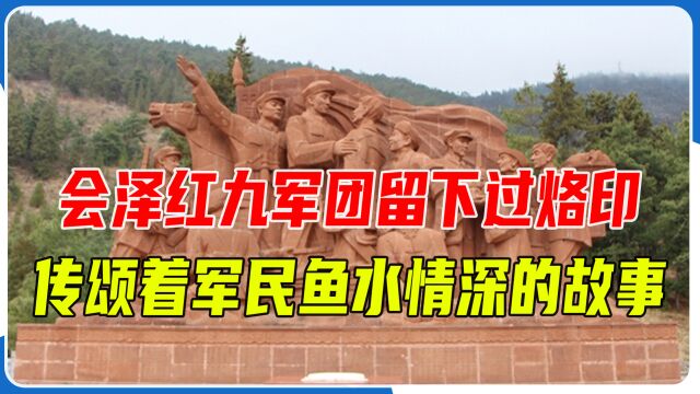 会泽:红九军团留下过深深的烙印,传颂着许多军民鱼水情深的故事