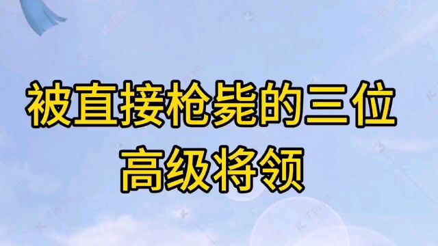 被直接枪毙的三位高级将领