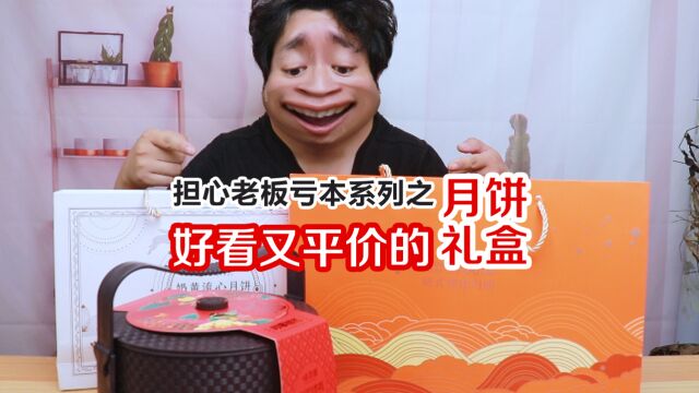 中秋月饼礼盒大赏!好看好吃又平价的月饼礼盒真的存在吗?