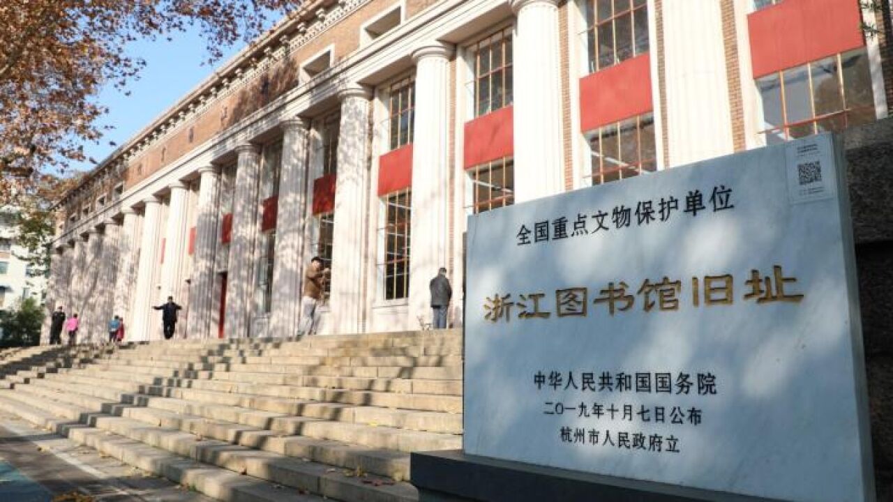 历经四年修缮 浙江图书馆大学路馆正式开放