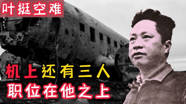 1946年叶挺遇难时,飞机上还有三人职位在叶挺之上,分别是谁呢?