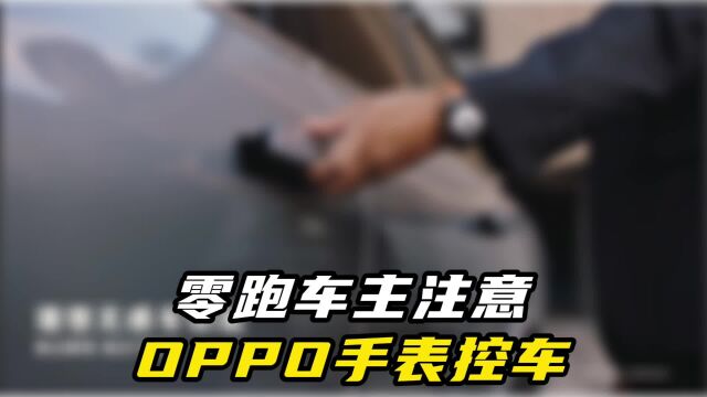 零跑车主注意!使用OPPO手表就能实现远程控车