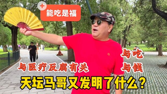 交钱还要谢谢?北京天坛马哥发明名词新解,与医疗反腐有关