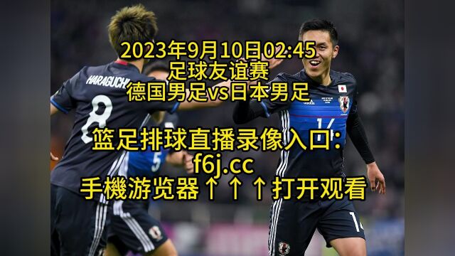 足球友谊赛官方直播:德国男足vs日本男足(高清)全程视频在线