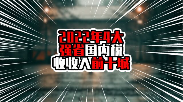 2022年4大强省国内税收收入前十城,广东前6实力明显,实至名归