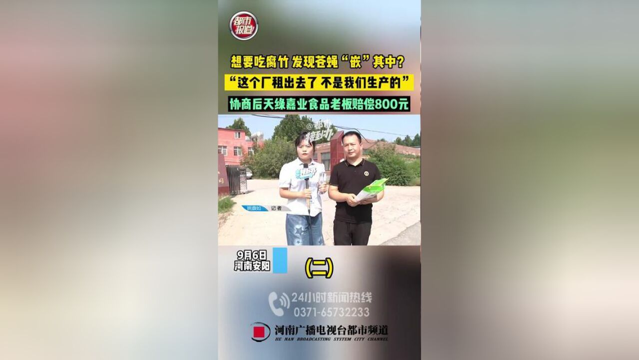 9月6日,河南安阳.想要吃腐竹,发现苍蝇“嵌”其中?“这个厂租出去了,不是我们生产的.”协商后