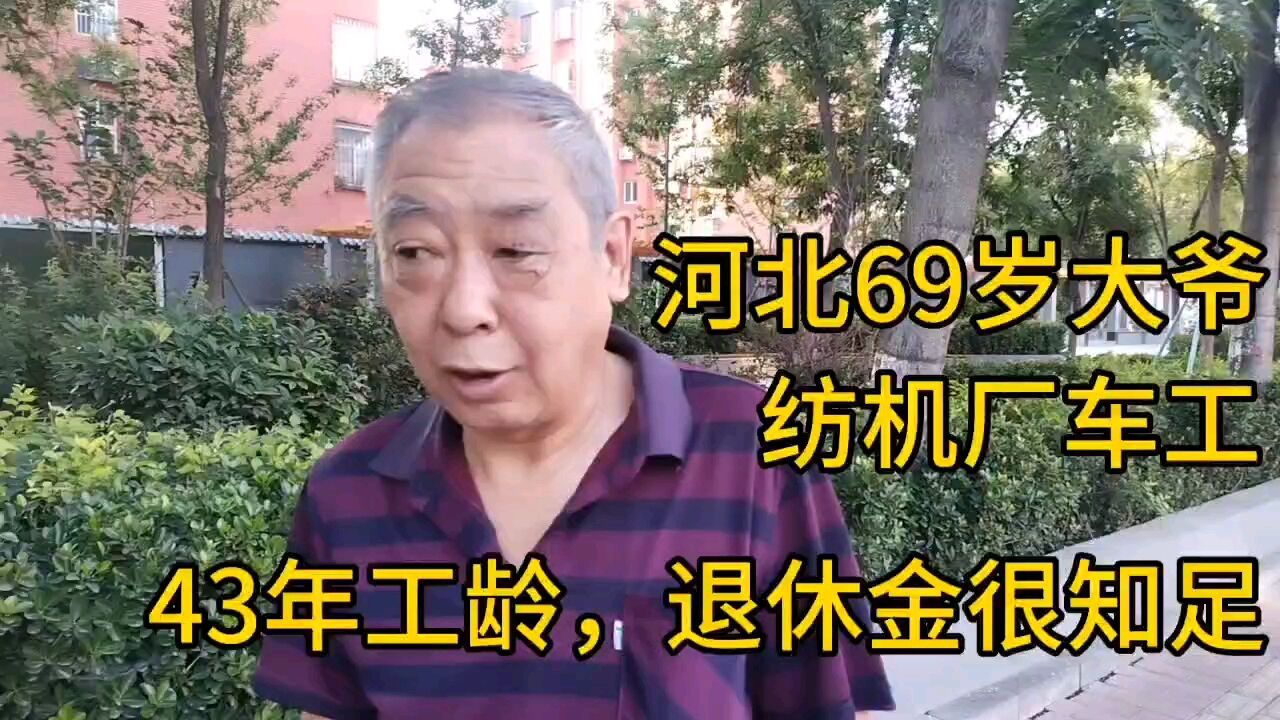 河北69岁大爷,纺织厂车工,43年工龄,退休金很知足!